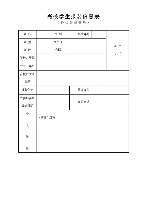 高校学生报名信息表【模板】