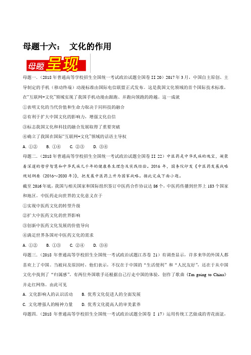 专题16 文化的作用-2018年高考政治母题题源系列(原卷版)