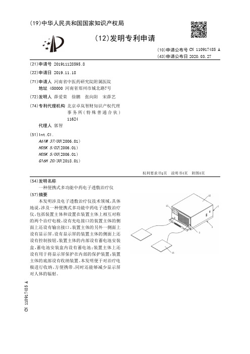 一种便携式多功能中药电子透敷治疗仪[发明专利]