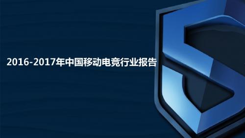 移动电竞分析报告--2016-2017年中国移动电竞行业报告