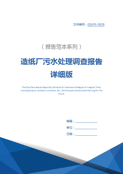造纸厂污水处理调查报告详细版