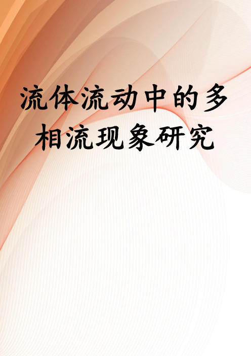 流体流动中的多相流现象研究