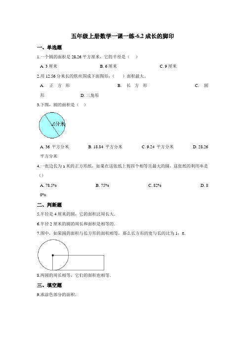 五年级上册数学一课一练-6.2成长的脚印 北师大版(2014秋)(含答案)