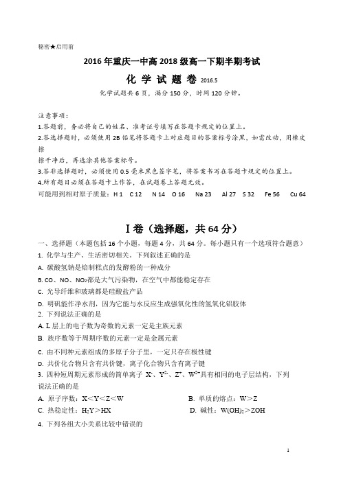 重庆市一中2015-2016学年高一下学期期中考试化学试卷