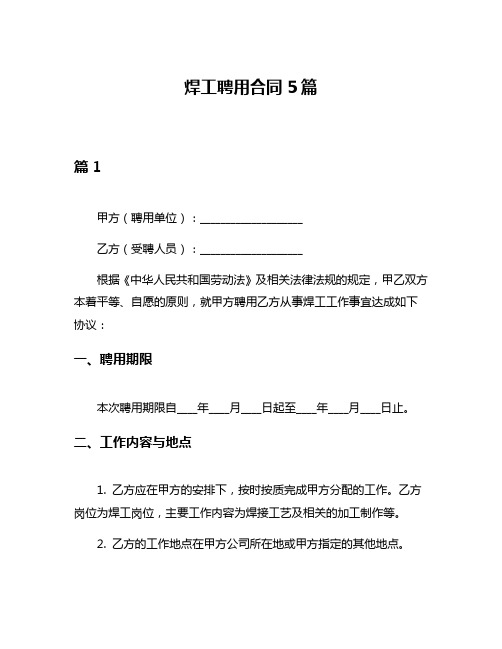 焊工聘用合同5篇