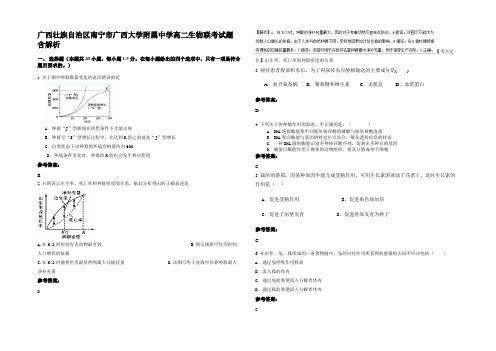 广西壮族自治区南宁市广西大学附属中学高二生物联考试题含解析