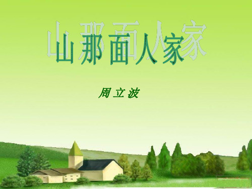 山那面人家 课件