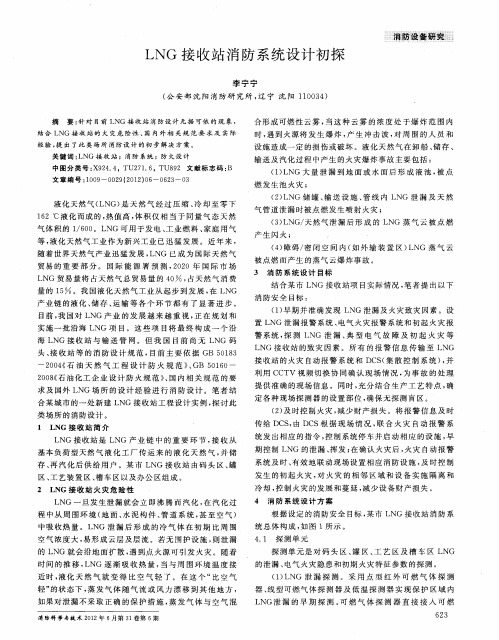 LNG接收站消防系统设计初探