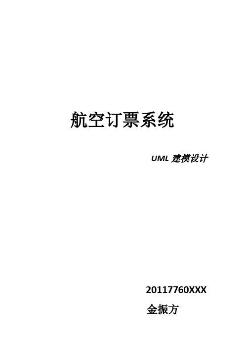 航空订票系统uml建模设计