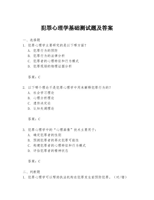 犯罪心理学基础测试题及答案