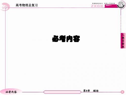 2013走向高考,贾凤山,高中总复习,物理,第八章 章末整合