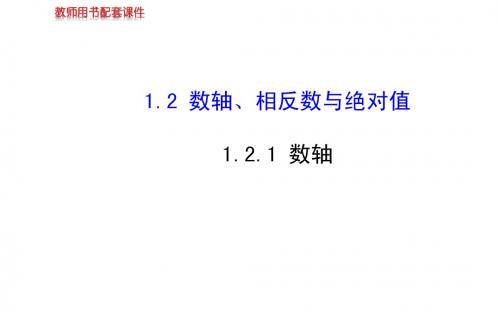 1.2.1数轴 课件(湘教版七年级上)
