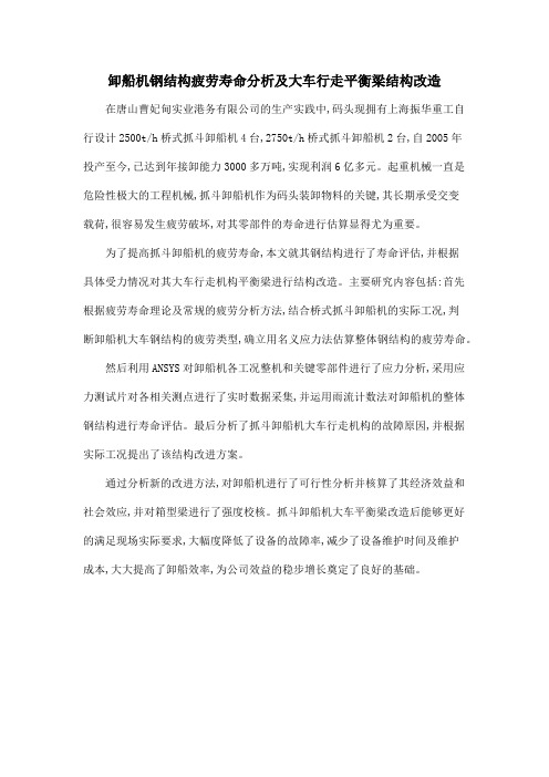 卸船机钢结构疲劳寿命分析及大车行走平衡梁结构改造