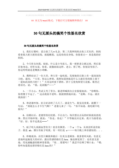 2018-2019-30句无厘头的搞笑个性签名欣赏word版本 (4页)