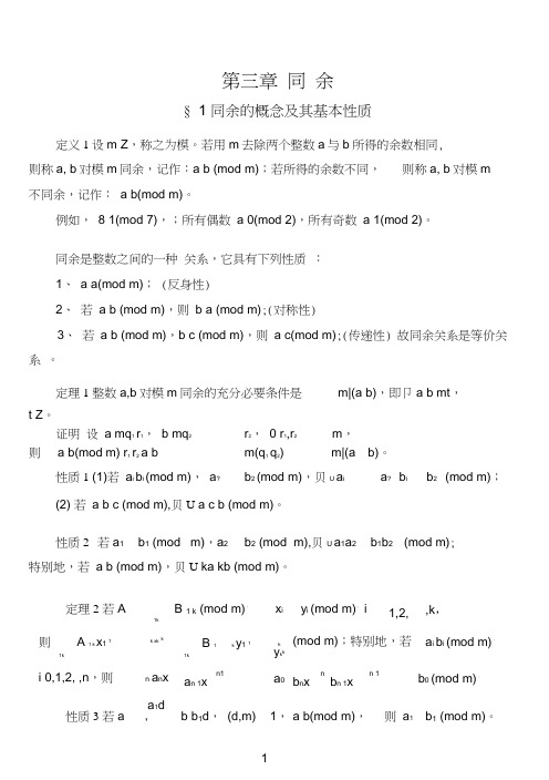 初等数论第三章同余