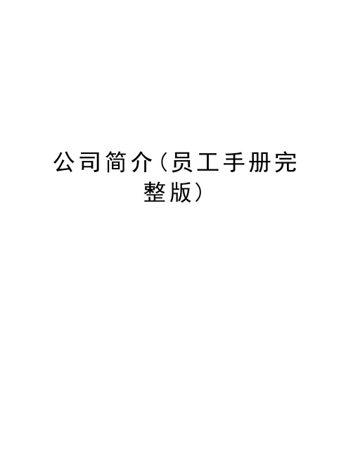 公司简介(员工手册完整版)教学内容