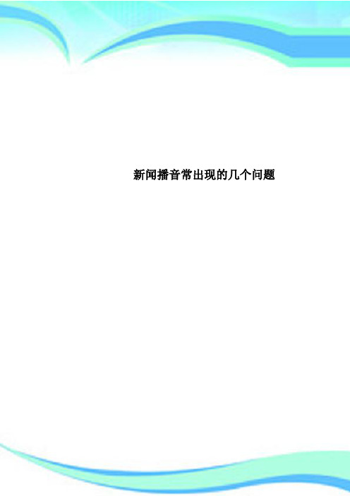 新闻播音常出现的几个问题