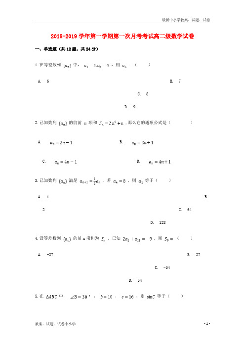 2018_2019学年高二数学上学期第一次月考试题(1)