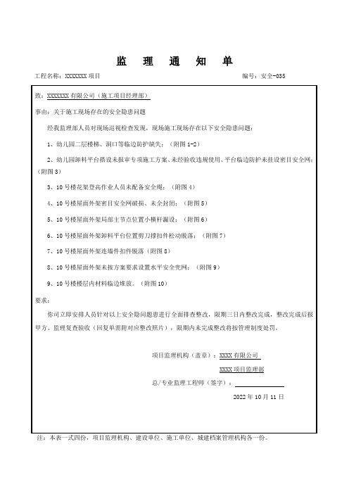 安全文明施工监理通知单