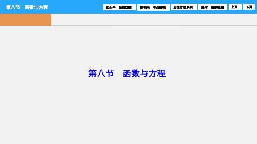 高考数学 第二章 第八节 函数与方程课件 理 新人教A