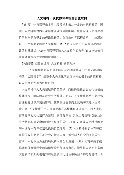 人文精神：现代体育课程的价值取向