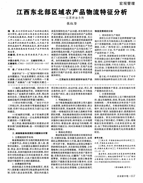 江西东北部区域农产品物流特征分析——以茶籽油为例