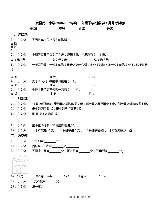 索县第一小学2018-2019学年一年级下学期数学3月月考试卷