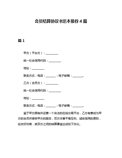 会员结算协议书范本推荐4篇