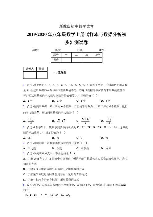 最新浙教版初中数学八年级上册《样本与数据分析初步》专项测试 (含答案) (751)