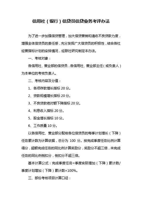 信用社(银行)信贷员信贷业务考评办法
