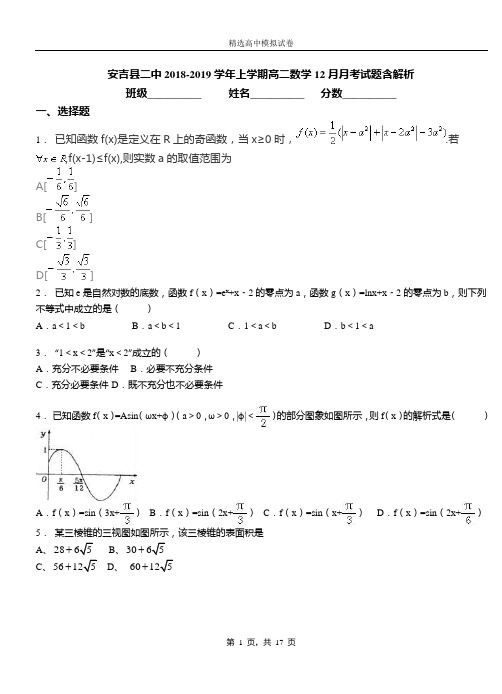 安吉县二中2018-2019学年上学期高二数学12月月考试题含解析
