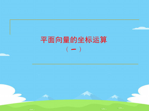 沪教版(上海)数学高二上册-8.1  平面向量的坐标运算(一) 课件优秀课件PPT