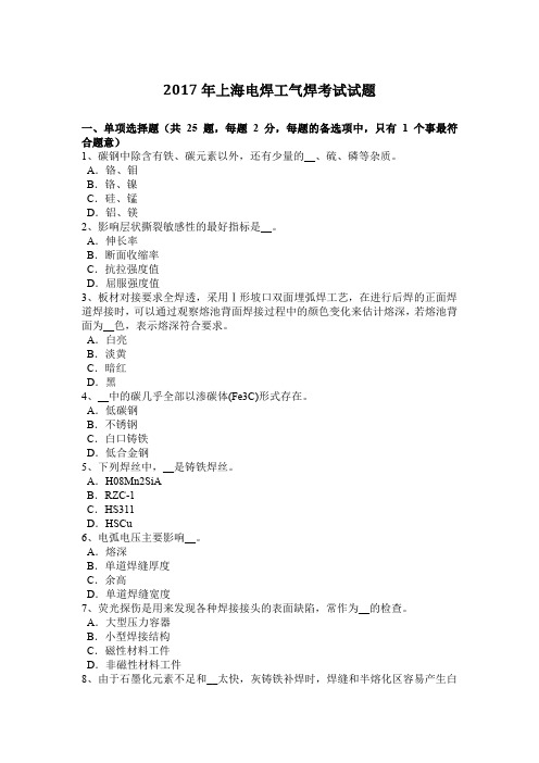2017年上海电焊工气焊考试试题