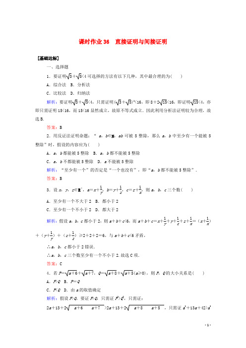 潍坊高考数学复习题课时作业含解析36直接证明与间接证明文