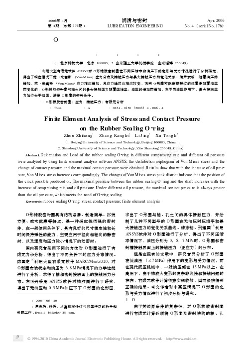 O形橡胶密封圈应力与接触压力的有限元分析
