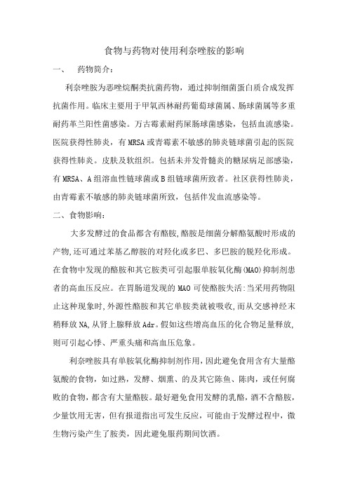 合理用药—食物与药物对使用利奈唑胺的影响