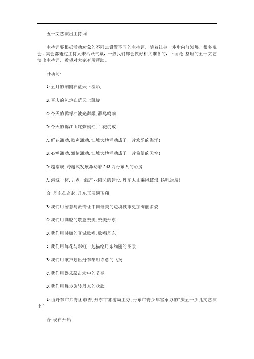 五一文艺演出主持词【精品】