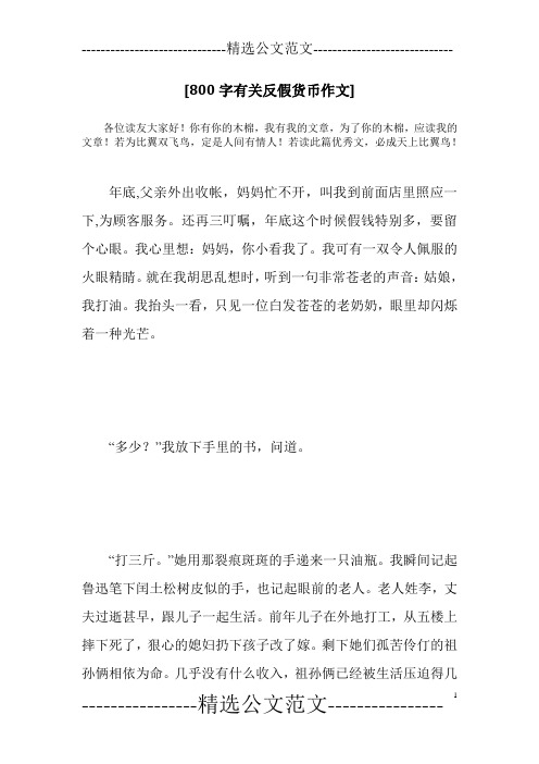 [800字有关反假货币作文]