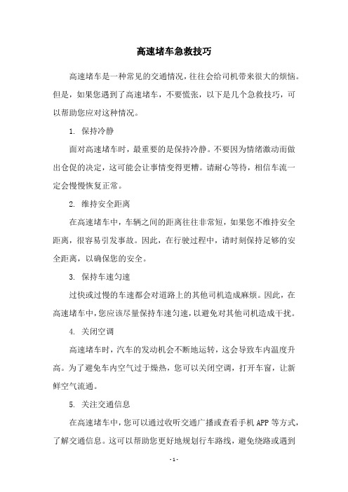 高速堵车急救技巧