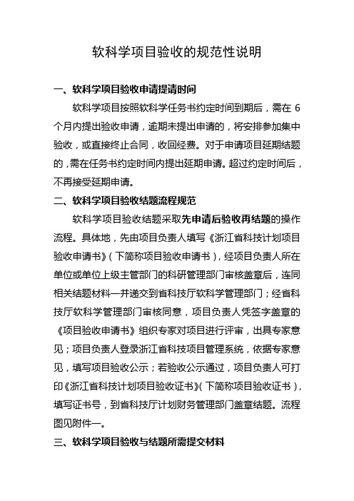 软科学项目验收的规范性说明