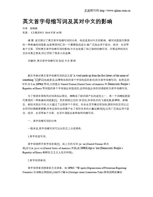 英文首字母缩写词及其对中文的影响