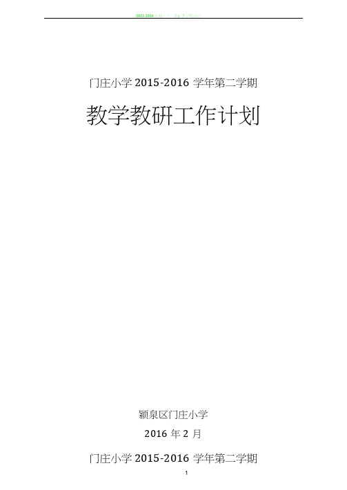 2015-2016学年第二学期教学教研工作计划