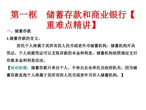 高一政治同步精品课堂 专题6-1 储蓄存款和商业银行(课件)(提升版)(必修1)