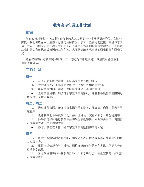 教育实习每周工作计划