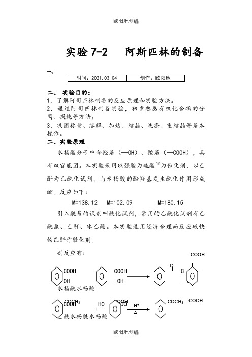 乙酰水杨酸的制备及思考题之欧阳地创编