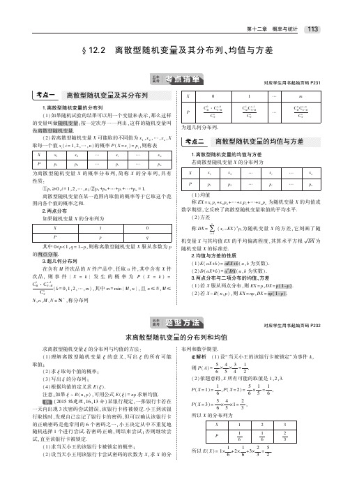 2020届高考数学一轮复习第十二章概率与统计12.2离散型随机变量及其分布列、均值与方差教师用书PDF含解析