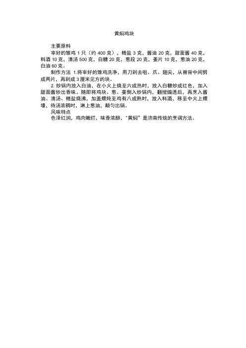简单家常菜黄焖鸡块做法