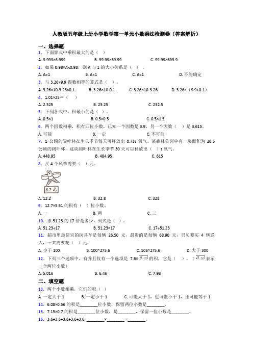 人教版五年级上册小学数学第一单元小数乘法检测卷(答案解析)
