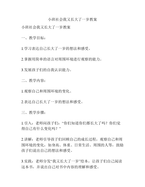 小班社会我又长大了一岁教案