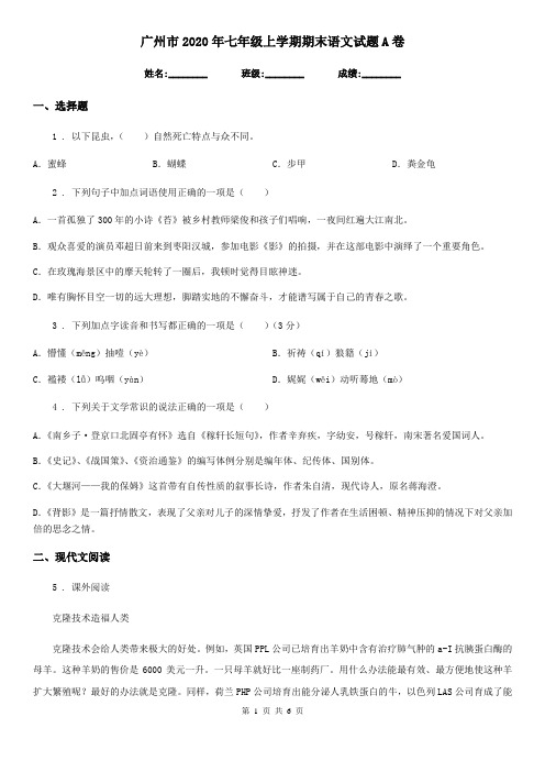 广州市2020年七年级上学期期末语文试题A卷